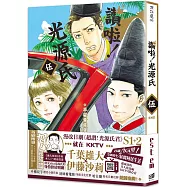 讚啦!光源氏(5)平安貴族穿越奇譚