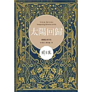 太陽回歸：解讀生命方向