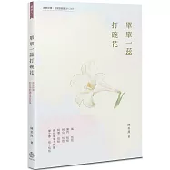 單單一蕊打碗花【附海陸腔客語朗讀 QR CODE】 300
