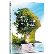 為什麼我不敢告訴你我是誰?(4版)