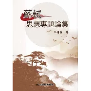 蘇軾思想專題論集