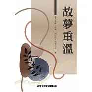 故夢重溫
