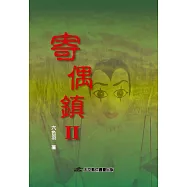 寄偶鎮II