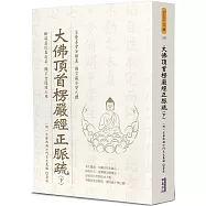 大佛頂首楞嚴經正脈疏(下)