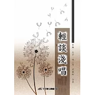 輕談淺唱