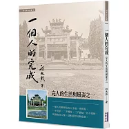 一個人的完成：完人的生活與風姿之一