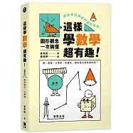 這樣學數學超有趣!圖形觀念一次搞懂