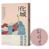 化城【限量 劉梓潔親筆簽名書】