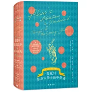 愛麗絲夢遊仙境與鏡中奇遇 奇幻夢境版(附情境配樂中英雙語朗讀音檔連結&紀念明信片)