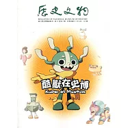 歷史文物季刊第32卷2期(111/06)-313：酷獸在史博