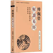傅佩榮解讀易經(增訂新版∕限量作者親簽版)