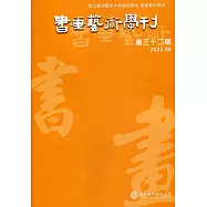 書畫藝術學刊第32期(2022/06)