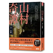 山村奇譚3：共業【山村雋永版】