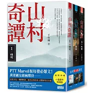 山村奇譚 1~3：徒花、墮神、共業【山村雋永版套書】