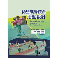 幼兒感覺統合活動設計