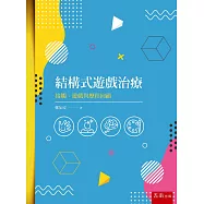 結構式遊戲治療：接觸、遊戲與歷程回顧