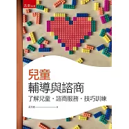 兒童輔導與諮商：了解兒童‧諮商服務‧技巧訓練(2版)
