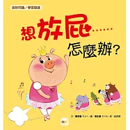 品格教育繪本：面對問題/學習調適】 想放屁&hellip;&hellip;怎麼辦?