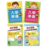 【居家學習必備】入學準備/幼小銜接‧四冊套組 (6歲以上適用)
