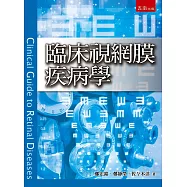 臨床視網膜疾病學