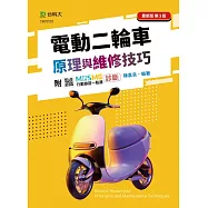 電動二輪車原理與維修技巧 - 最新版(第三版) - 附MOSME行動學習一點通：診斷