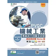 PVQC機械工業專業英文詞彙全收錄含自我診斷Demo版 - 最新版(第二版) - 附MOSME行動學習一點通：診斷.加值