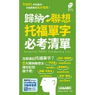 歸納聯想托福單字必考清單(口袋書)：【書+朗讀MP3(可線上下載)】