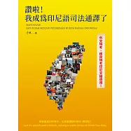 讚啦!我成為印尼語司法通譯了!