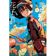 地縛少年花子君 17