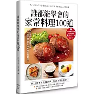 誰都能學會的家常料理100道