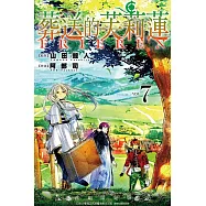葬送的芙莉蓮 7 (首刷限定版)