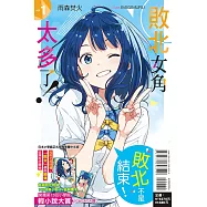 敗北女角太多了! 1 (首刷限定版)