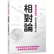 相對論：文科也能輕鬆入門 觀念伽利略6