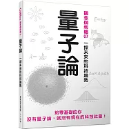 量子論：一探未來的科技趨勢 觀念伽利略7