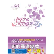 賀少的閃婚暖妻(03)