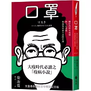 口罩：關於西班牙流感與人心深淵，菊池寬短篇小說傑作選