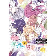 3次元男子戀愛攻略(07)完結特裝版