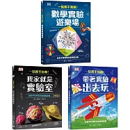一點都不無聊!實驗遊樂場套書(三冊)