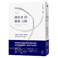 創作者的藝術之路：心靈鍛鍊、風格發掘、技術精進，給所有追夢人的23則建言