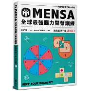 門薩學會MENSA全球最強腦力開發訓練：門薩官方唯一授權(進階篇第一級)