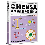 門薩學會MENSA全球最強腦力開發訓練：門薩官方唯一授權(進階篇第二級)