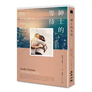 紳士的等待(《以你的名字呼喚我》作者叩問永恆愛情的全新小說)