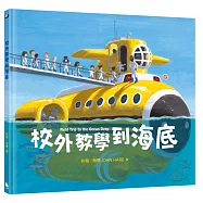 校外教學到海底(國際十一項大獎肯定《校外教學到月球》系列作)