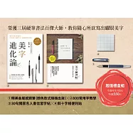 美字進化論(二版)：金牌硬筆字大師這樣寫!800常用字╳結構習字法，給認真想寫好字的你【超值禮】精美筆尖鋼筆×800常用字教學×30句獨家授權名人書信習字帖×斜十字格便利貼