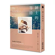 紳士的等待(博客來獨家燙金簽名封面‧《以你的名字呼喚我》作者叩問永恆愛情的全新小說)