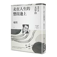 走在人生的懸崖邊上：楊照談太宰治(日本文學名家十講5)