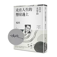 走在人生的懸崖邊上：楊照談太宰治【限量親簽扉頁版】(日本文學名家十講5)