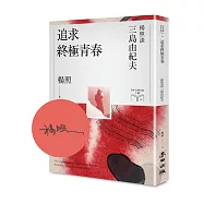追求終極青春：楊照談三島由紀夫【限量親簽扉頁版】(日本文學名家十講6)