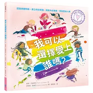 與孩子自在談性：我可以選擇愛上誰嗎?(專家量身打造，認識身體特徵，建立性別意識，中小學生讀物選介)