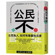 公民不盲從：生而為人，如何有尊嚴地活著(特別簽名版)——國家能賜死人民嗎?能投票就是民主?防疫就能限制出入境?收入低就該餓肚子嗎?……30堂基本人權思辨課